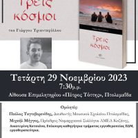 Παρουσίαση του βιβλίου «Τρεις κόσμοι» του Γιώργου Τριανταφύλλου στην Πτολεμαΐδα