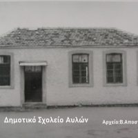 Αυλαί,αι – Του Βασίλη Αποστόλου