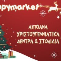 Happy Market Jumpo : Μεγάλη ποικιλία σε χριστουγεννιάτικα είδη – Ακόμα καλύτερες τιμές !