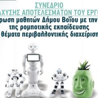 Συνέδριο για την εφαρμογή ρομποτικής εκπαίδευσης στα σχολεία του Δήμου Βοΐου