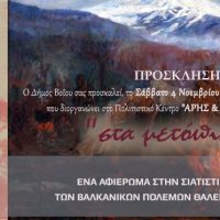 Επετειακή εκδήλωση: Αφιέρωμα στην Σιατιστινή Ζωγράφο των Βαλκανικών Πολέμων Θάλεια Φλώρα Καραβία