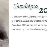 Δήμου Βοΐου: Εορτασμός για την 111η επέτειο απελευθέρωσης της 4ης Νοέμβριου 1912