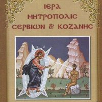 Αφιέρωμα ‘’στην ιερότητα του σώματος’’ το ‘’Ημερολόγιον 2024’’, της Ιεράς Μητροπόλεως Σερβίων και Κοζάνης -Του Παπαδάσκαλου Κωνσταντίνου Ι. Κώστα