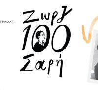 Συνάντηση Γνωριμίας με τη ζωή και το έργο της Ζωρζ Σαρή και προσκεκλημένο τον Κωνσταντίνο Μπαϊρακτάρη