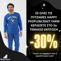 Πολυκατάστημα Δραγατσίκας : Σε όλες τις πυζάμες Happy People & Crazy Farm κερδίστε το 2ο τεμάχιο με έκπτωση -30%
