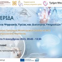 Διαδικτυακή Ημερίδα με τίτλο “Θέματα Ψηφιακής Υγείας και Διοίκησης Υπηρεσιών Υγείας”