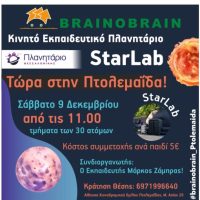 ‘Έρχεται’ το κινητό Πλανητάριο StarLab στην Πτολεμαΐδα