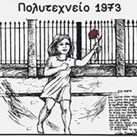 Πρίν και μετά  50 ολόκληρα χρόνια Ήταν 17 Νοέμβρη – Του Βασίλη Μαρκόπουλου