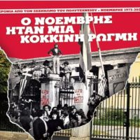 ΚΚΕ Πτολεμαΐδας: Πρώτη προβολή του Ντοκιμαντέρ της ΚΝΕ για τα 50 χρόνια από τον ξεσηκωμό του Πολυτεχνείου