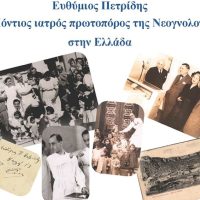 Τμήμα Μαιευτικής Πτολεμαΐδας: Ημερίδα για τον πρωτοπόρο Πόντιο Ιατρό της Νεογνολογίας στην Ελλάδα Ευθύμιο Πετρίδη