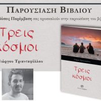 Παρουσίαση του βιβλίου «Τρεις κόσμοι» του Γιώργου Τριανταφύλλου στη Θεσσαλονίκη στις 10 Νοεμβρίου