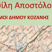 Άγιος Χαράλαμπος (Ισακλάρ) Δήμου Κοζάνης – Του Βασίλη Αποστόλου