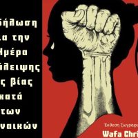 Eκδήλωση με αφορμή την Ημέρα Εξάλειψης της Βίας κατά των Γυναικών διοργανώνει ο Δήμος Βοΐου