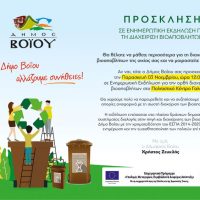 Δήμος Βοΐου: Ενημερωτική εκδήλωση για τη διαχείριση βιοαποβλήτωνν στο Πολιτιστικό Κέντρο Γαλατινής