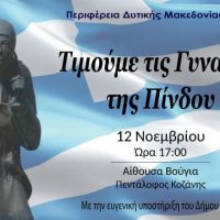 Πρόγραμμα εκδηλώσεων τιμής και μνήμης αναφορικά με την εκδήλωση «Γυναίκα της Πίνδου» στην Τ.Κ. Πενταλόφου