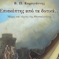 Β. Π. Καραγιάννη, Επισκέπτης από τα δυτικά… Μέρες και νύχτες της Θεσσαλονίκης – Του Στράτου Ηλιαδέλη