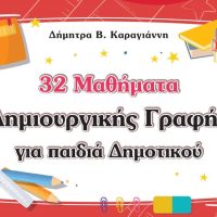 Κι άλλα μαθήματα δημιουργικής γραφής; Ξεφυλλίζοντας το βιβλίο της Δήμητρας Β. Καραγιάννη – Της  Χριστίνα Καραντώνη