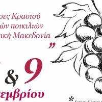 Το 1ο Αμπελοοινικό Συνέδριο Δυτικής Μακεδονίας στη Σιάτιστα – Δείτε το πρόγραμμα