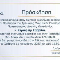 Εκδήλωση βράβευσης του Σεραφείμ Σαββίδη για την προσφορά του στο Δήμο Εορδαίας και στην Τριτοβάθμια Εκπαίδευσης