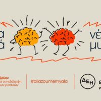 “Νέα γενιά. Νέα μυαλά(;)”: Πανελλαδική έρευνα της ΔΕΗ για την έμφυλη βία και τα στερεότυπα