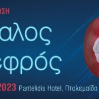 Επιστημονική εκδήλωση με θέμα «Εγκέφαλος και Νεφρός» διοργανώνει ‘Μποδοσάκειο’ Γ.Ν. Πτολεμαΐδας