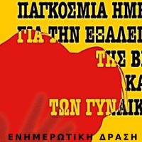 Ενημερωτική δράση για την εξάλειψη της βίας κατά των Γυναικών στην Πτολεμαΐδα
