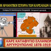 Η δραματική ιστορία των Καρσλίδων – Του Σταύρου Π. Καπλάνογλου – Δείτε το βίντεο