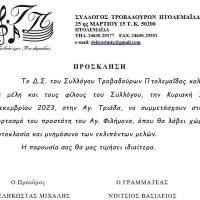 Εκδήλωση του Συλλόγου Τροβαδούρων Πτολεμαΐδας για τον προστάτη του Άγιο Φιλήμονα