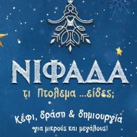 «Νιφάδα τι Πτολεμα …είδες;» συνέχεια με το δέντρο των Ευχών & στολισμό  Χριστουγεννιάτικου δέντρου στο Παλιό Πάρκο, την Τρίτη