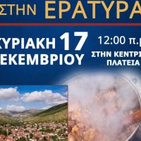 Γιορτή Τσιγαρίδας στην κεντρική πλατεία της Εράτυρας