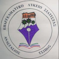 Το ΕΠΑΛ Σιάτιστας “ΑΝΑΣΤΑΣΙΟΣ ΤΣΙΠΟΣ” έχει λογότυπο!