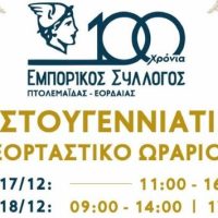 Το εορταστικό ωράριο των καταστημάτων ανακοίνωσε ο Εμπορικός Σύλλογος Πτολεμαΐδας