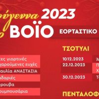 Χριστούγεννα 2023 στο Βόιο: Αναλυτικά το εορταστικό πρόγραμμα των εκδηλώσεων