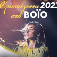 Χριστούγεννα στο Βόιο: Συναυλία με την Anastasia στην Σιάτιστα