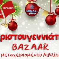 Χριστουγεννιάτικες δράσεις και μελωδίες στην Πτολεμαΐδα, την Τετάρτη 20 Δεκέμβρη