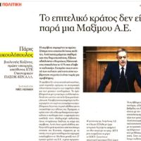 Ευθύνη της κυβέρνησης ο καλπασμός της ακρίβειας – Του Πάρι Κουκουλόπουλου