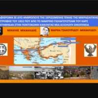 Αφιέρωμα στους Μιχάλη και Μάρθα Μιχαηλίδου που γεννήθηκαν στο Καρς (Δείτε το βίντεο) – Του Σταύρου Π. Καπλάνογλου