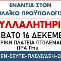 Όλοι στο Συλλαλητήριο για τον αντιλαϊκό προϋπολογισμό το Σάββατο 16 Δεκεμβρίου στην κεντρική πλατεία Πτολεμαΐδας