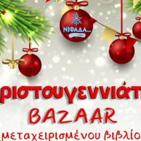 Χριστουγεννιάτικο Παζάρι μεταχειρισμένων βιβλίων στην Πτολεμαΐδα, την Παρασκευή 15 Δεκεμβρίου
