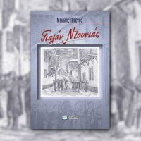 Η κριτική του ποιητή Θανάση Μαρκόπουλου για το βιβλίο “Γιαλάν Ντουνιάς” του Μιχάλη Πιτένη