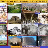 Λερίν ήταν η μακρινή καταγωγή Ποντοκωμιτών της Κοζάνης – Του Σταύρου Π. Καπλάνογλου