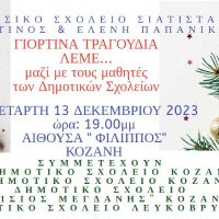 Μουσικό Σχολείο Σιάτιστας: Γιορτινά τραγούδια λέμε… με τους μαθητές των Δημοτικών Σχολείων- Αίθουσα ‘Φίλιππος’ στην Κοζάνη