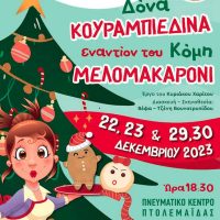 “Σούρβα” και θέατρο στην Πτολεμαΐδα – Αντάμωμα με τσιγαρίδες στο Δροσερό – Δείτε το πρόγραμμα των εορταστικών εκδηλώσεων