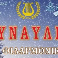 Εορταστική συναυλία της Φιλαρμονικής του Δήμου Εορδαίας, Κάλαντα, αναβίωση εθίμων & Πρωτοχρονιάτικα καρναβάλια