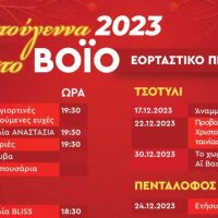 Το ανανεωμένο το πρόγραμμα των Χριστουγεννιάτικων εκδηλώσεων του Δήμου Βοίου