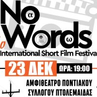 ΒΟΡΕΙΟ ΠΕΔΙΟ: ‘Έρχεται’ το 5ο Διεθνές φεστιβάλ ταινιών μικρού μήκους δίχως διάλογο στην Πτολεμαΐδα