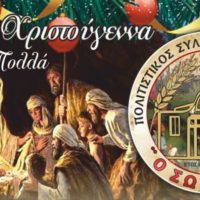 Πολιτιστικός Σύλλογος Πτολεμαΐδας “Ο ΣΩΤΗΡΑΣ”: Κάλαντα και δραστηριότητες στην κεντρική πλατεία