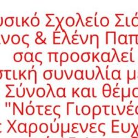 ‘Νότες Γιορτινές με Χαρούμενες Ευχές’ η Εορταστική Συναυλία με τα Μουσικά Σύνολα του Μουσικού Σχολείου Σιάτιστας