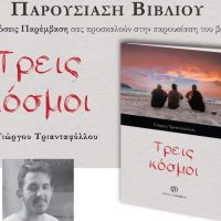 Παρουσίαση του βιβλίου «Τρεις κόσμοι» του Γιώργου Τριανταφύλλου στη Σιάτιστα