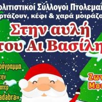 Θεατρικές παραστάσεις & Χριστουγεννιάτικη συνάντηση των 13 Πολιτιστικών Συλλόγων στην Πτολεμαΐδα, την Πέμπτη 28/12